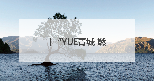 “YUE青城 燃青春”呼和浩特市青年合唱联盟成立