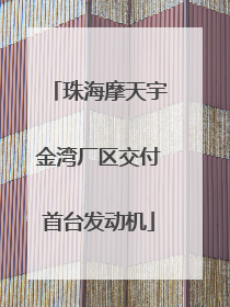 珠海摩天宇金湾厂区交付首台发动机