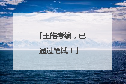 王皓考编，已通过笔试！