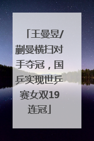 王曼昱/蒯曼横扫对手夺冠，国乒实现世乒赛女双19连冠
