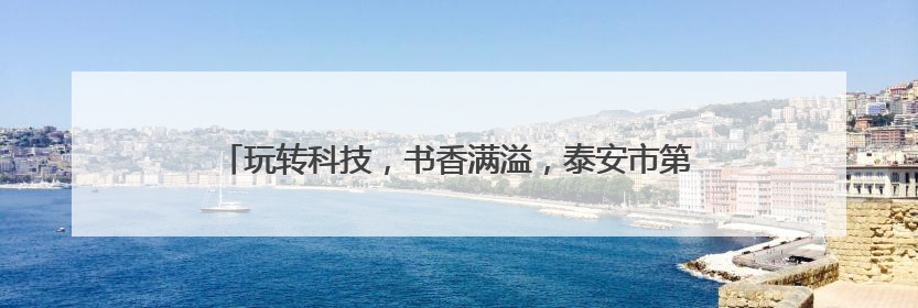 玩转科技，书香满溢，泰安市第一实验学校六一嘉年华燃动校园