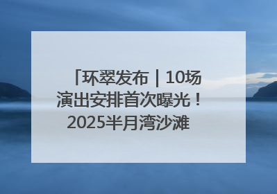 环翠发布｜10场演出安排首次曝光！2025半月湾沙滩音乐节即将举办