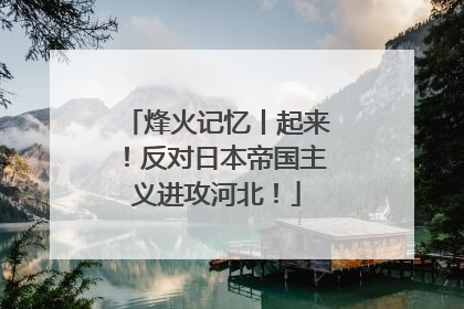 烽火记忆丨起来!反对日本帝国主义进攻河北!