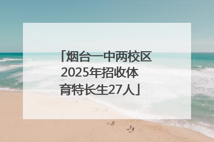 烟台一中两校区2025年招收体育特长生27人