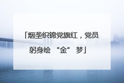 烟垄织锦党旗红，党员躬身绘 “金” 梦