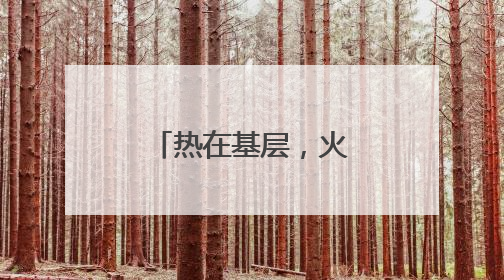 热在基层，火在一线：甘肃张掖创新构建职工文化服务矩阵