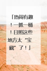 热闹有趣！一抓一桶！日照这些地方太“宝藏”了！