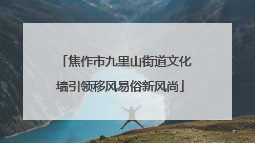 焦作市九里山街道文化墙引领移风易俗新风尚