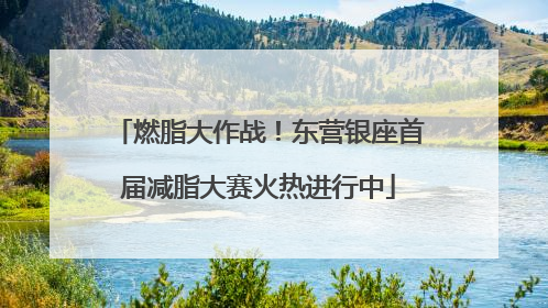 燃脂大作战！东营银座首届减脂大赛火热进行中