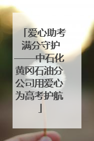 爱心助考 满分守护——中石化黄冈石油分公司用爱心为高考护航