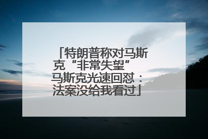 特朗普称对马斯克“非常失望” 马斯克光速回怼：法案没给我看过