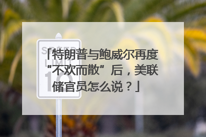 特朗普与鲍威尔再度“不欢而散”后，美联储官员怎么说？
