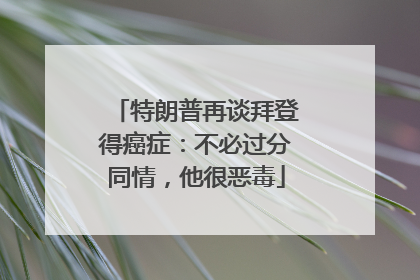 特朗普再谈拜登得癌症：不必过分同情，他很恶毒