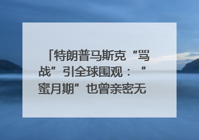 特朗普马斯克“骂战”引全球围观：“蜜月期”也曾亲密无间｜国际观察