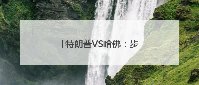 特朗普VS哈佛：步步紧逼遭遇层层硬刚