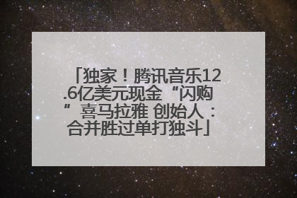 独家！腾讯音乐12.6亿美元现金“闪购”喜马拉雅 创始人：合并胜过单打独斗