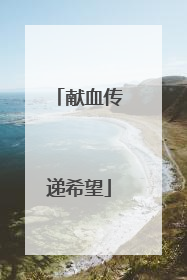 献血传递希望