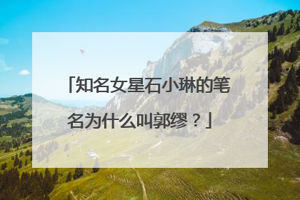 知名女星石小琳的笔名为什么叫郭缪？