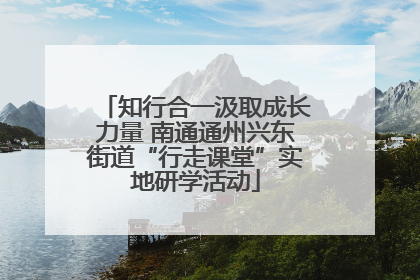 知行合一汲取成长力量 南通通州兴东街道“行走课堂”实地研学活动
