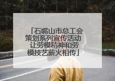 石嘴山市总工会策划系列宣传活动 让劳模精神和劳模技艺薪火相传