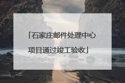 石家庄邮件处理中心项目通过竣工验收