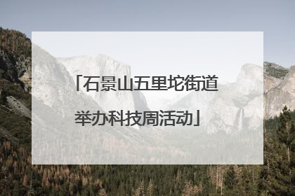石景山五里坨街道举办科技周活动