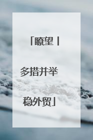 瞭望丨多措并举稳外贸