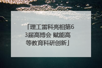 理工雷科亮相第63届高博会 赋能高等教育科研创新