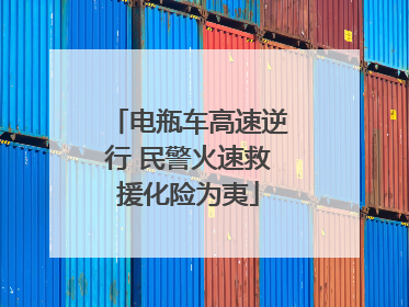 电瓶车高速逆行 民警火速救援化险为夷