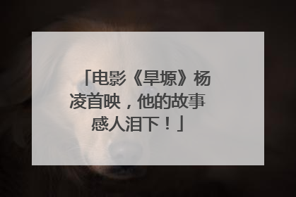 电影《旱塬》杨凌首映，他的故事感人泪下！