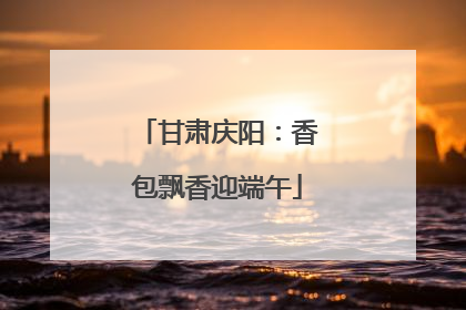 甘肃庆阳：香包飘香迎端午
