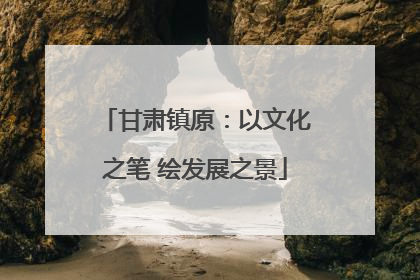 甘肃镇原：以文化之笔 绘发展之景