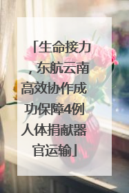 生命接力，东航云南高效协作成功保障4例人体捐献器官运输