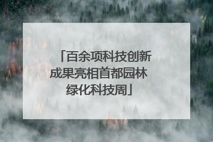 百余项科技创新成果亮相首都园林绿化科技周