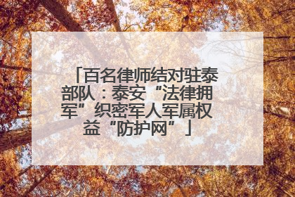 百名律师结对驻泰部队：泰安“法律拥军”织密军人军属权益“防护网”