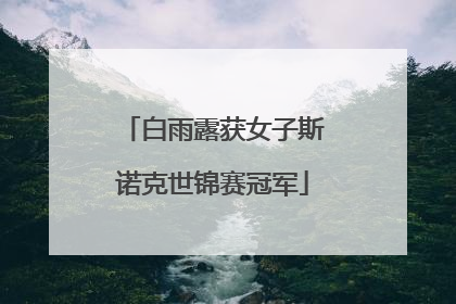 白雨露获女子斯诺克世锦赛冠军