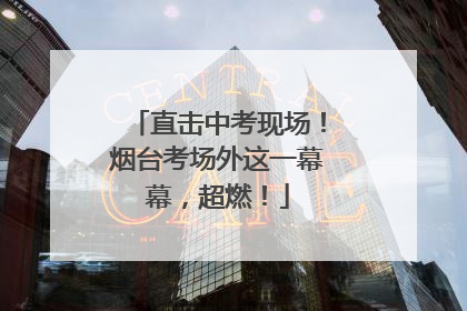 直击中考现场！烟台考场外这一幕幕，超燃！