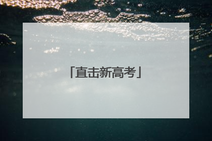 直击新高考