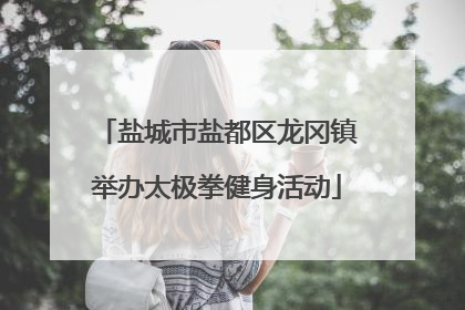 盐城市盐都区龙冈镇举办太极拳健身活动