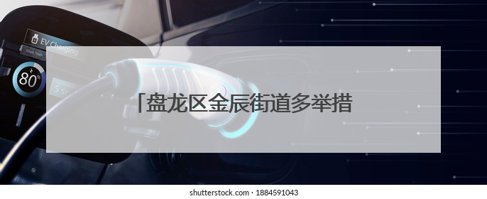 盘龙区金辰街道多举措推进流动人口信息登记