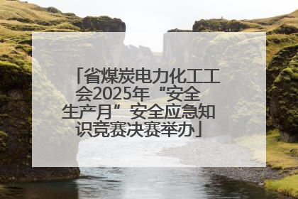 省煤炭电力化工工会2025年“安全生产月”安全应急知识竞赛决赛举办
