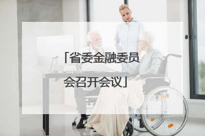 省委金融委员会召开会议