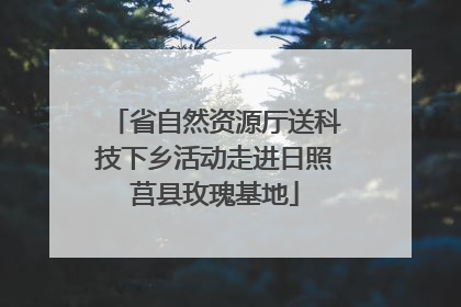 省自然资源厅送科技下乡活动走进日照莒县玫瑰基地