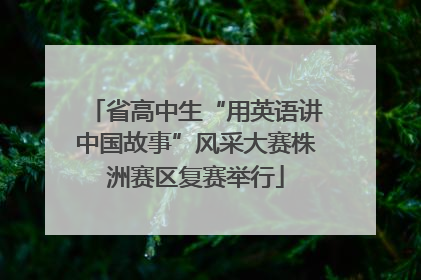 省高中生“用英语讲中国故事”风采大赛株洲赛区复赛举行
