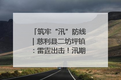 筑牢“汛”防线｜慈利县二坊坪镇：雷霆出击！汛期捕鱼被紧急叫停