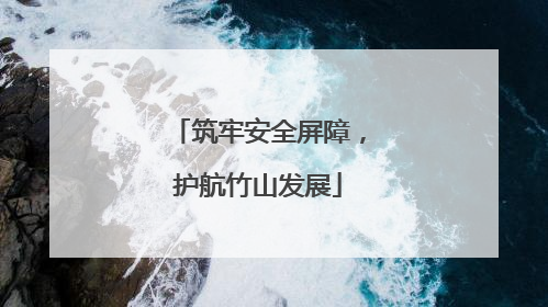 筑牢安全屏障，护航竹山发展
