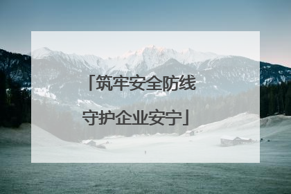 筑牢安全防线 守护企业安宁