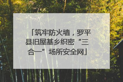 筑牢防火墙，罗平县旧屋基乡织密“三合一”场所安全网