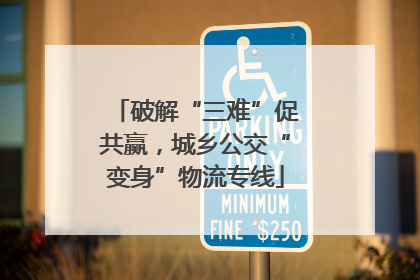 破解“三难”促共赢，城乡公交“变身”物流专线