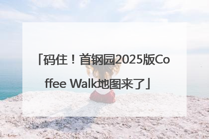 码住！首钢园2025版Coffee Walk地图来了